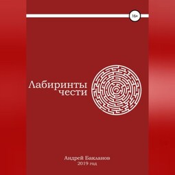 Лабиринты чести
