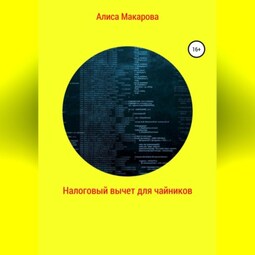 Налоговый вычет для чайников
