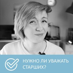 Новые правила уважения и толерантности