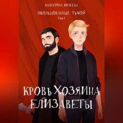 Окольцованные тьмой. Том 3. Кровь хозяина Елизаветы