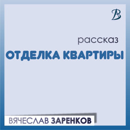 Отделка квартиры