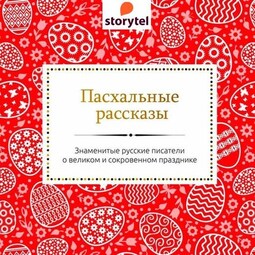 Пасхальные рассказы русских писателей