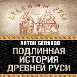 Подлинная история Древней Руси