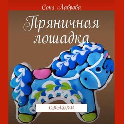 Пряничная лошадка. Сказки