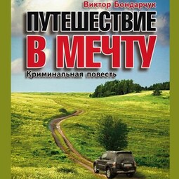 Путешествие в мечту