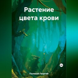 Растение цвета крови