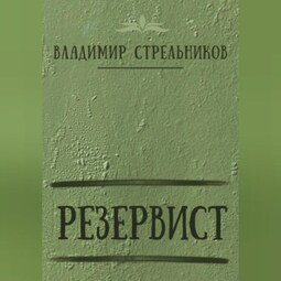 Резервист
