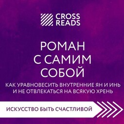 Саммари книги «Роман с самим собой. Как уравновесить внутренние ян и инь и не отвлекаться на всякую хрень»