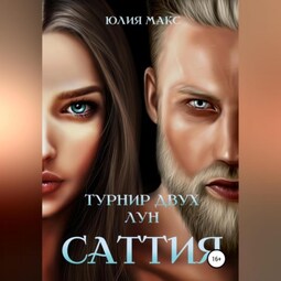Саттия. Турнир двух лун