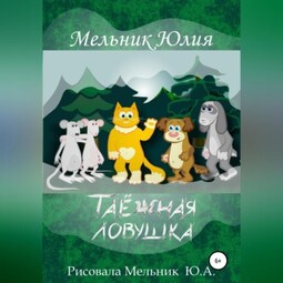 Таёжная Ловушка