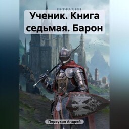 Ученик. Книга седьмая. Барон