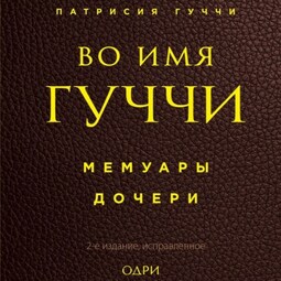 Во имя Гуччи. Мемуары дочери