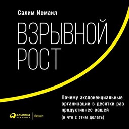 Взрывной рост: Почему экспоненциальные организации в десятки раз продуктивнее вашей (и что с этим делать)