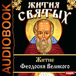 Жития Святых. Житие Феодосия Великого