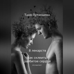 8 лекарств: как склеить разбитое сердце
