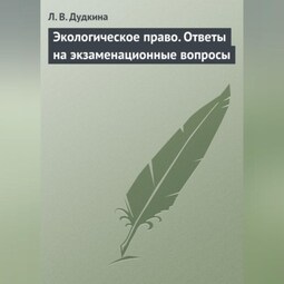 Экологическое право. Ответы на экзаменационные вопросы