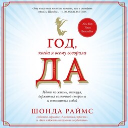 Год, когда я всему говорила ДА. Идти по жизни, танцуя, держаться солнечной стороны и остаться собой