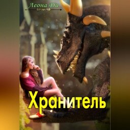 Хранитель