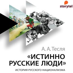 Истинно русские люди. История русского национализма