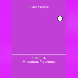 Измены. Женщина. Мужчина