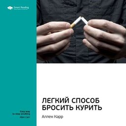 Ключевые идеи книги: Легкий способ бросить курить. Аллен Карр