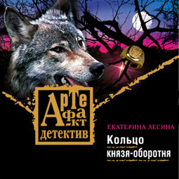 Кольцо князя-оборотня