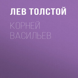 Корней Васильев