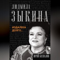 Людмила Зыкина. Издалека долго…