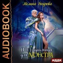 (Не) идеальная для монстра