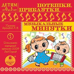 Потешки , прибаутки, музыкальные минутки