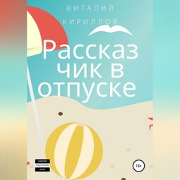 Рассказчик в отпуске. Сборник рассказов