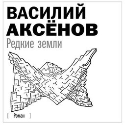 Редкие земли