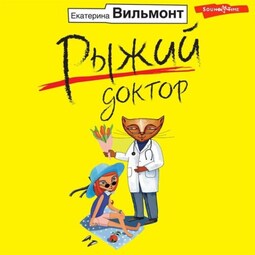 Рыжий доктор