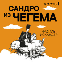 Сандро из Чегема – часть 1