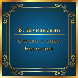 Сказка о царе Берендее