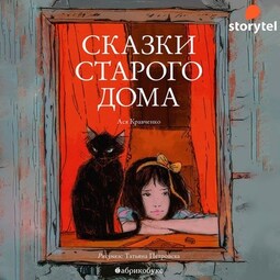 Сказки старого дома