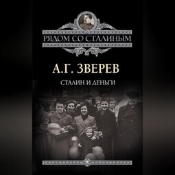 Сталин и деньги