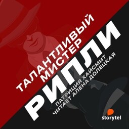 Талантливый мистер Рипли