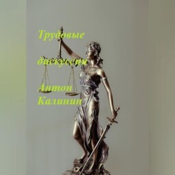 Трудовые дискуссии