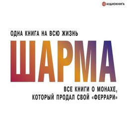 Все книги о монахе, который продал свой «феррари»