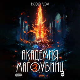 Академия магоубийц – 3
