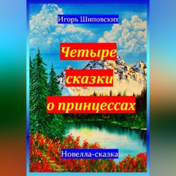 Четыре сказки о принцессах