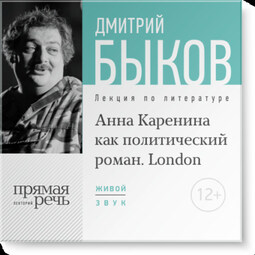 Лекция «„Анна Каренина“ как политический роман» (Лондон, 2016)