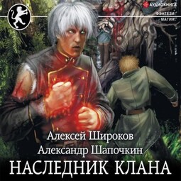 Наследник клана