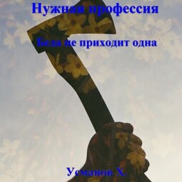 Нужная профессия. Беда не приходит одна