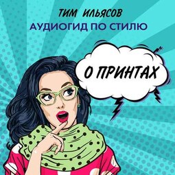 О принтах