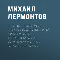 Песня про царя Ивана Васильевича, молодого опричника и удалого купца Калашникова