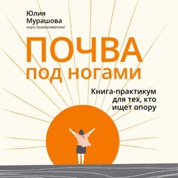 Почва под ногами: книга-практикум для тех, кто ищет опору