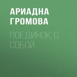 Поединок с собой