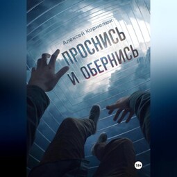 Проснись и обернись